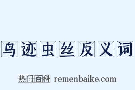 鸟迹虫丝反义词是什么意思的图片